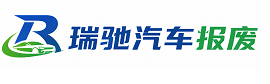 丽江瑞驰｜汽车报废回收｜车辆正规销户上门拖车